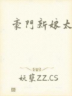 豪门新娘太撩人