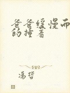 爸爸缓慢而有力的撞着