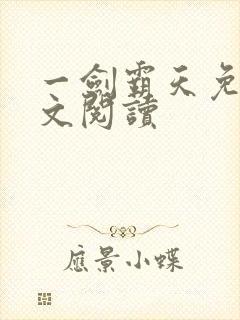 一剑霸天免费全文阅读