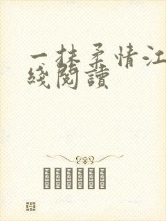 一抹柔情江南在线阅读