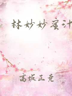 林妙妙蜜汁樱桃