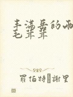 丰满岳的两腿间毛茸茸