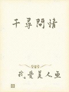 千寻问情