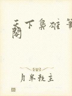 天下枭雄 笔趣阁