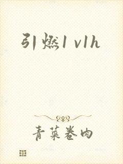引燃1 v1h