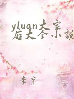 y1uan大家庭大全小说