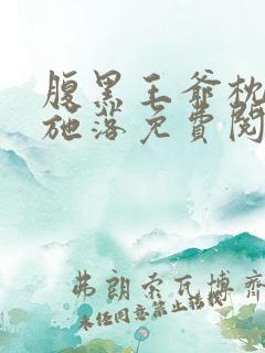 腹黑王爷枕边宠施落免费阅读