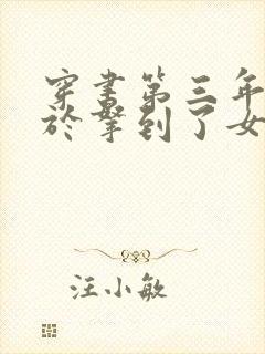 穿书第三年我终于拿到了女主剧本