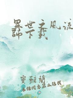 异世之风流大法师下载