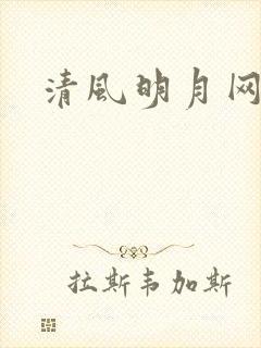 清风明月网