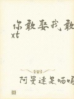 你敢娶我敢嫁txt