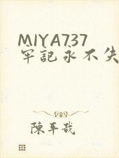 MIYA737牢记永不失联