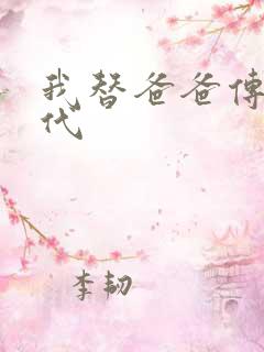 我替爸爸传宗接代