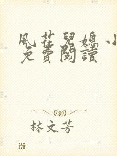 风花儿媳 小说免费阅读