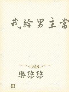 我给男主当嫂螋