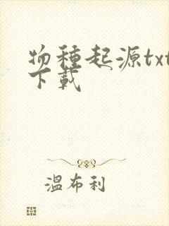 物种起源txt下载