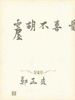 云胡不喜 爱读屋