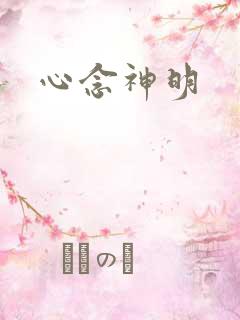 心念神明