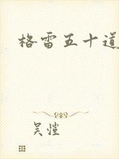 格雷五十道阴影