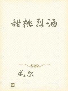 甜桃烈酒