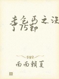 老乞丐之没完没了75节