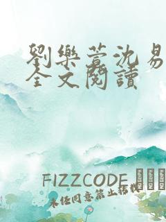 刘乐萱沈易免费全文阅读