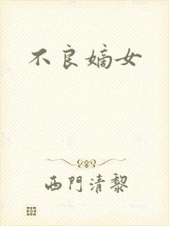 不良嫡女