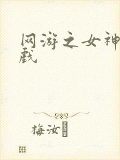 网游之女神的游戏