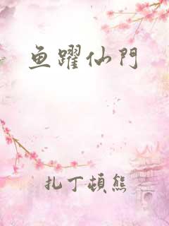 鱼跃仙门