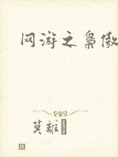 网游之枭傲天下