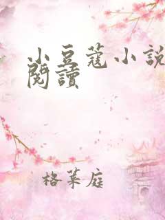 小豆蔻小说全文阅读