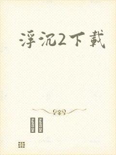 浮沉2下载