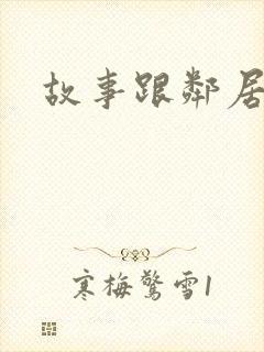 故事跟邻居恋爱