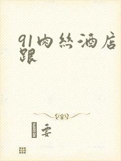 91肉丝酒店高跟