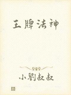 王牌法神