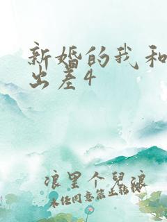 新婚的我和上司出差4