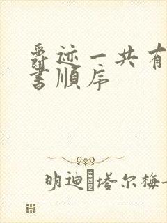 爵迹一共有几本书顺序