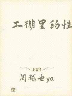 工棚里的性疯狂