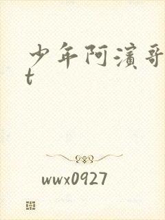 少年阿滨哥txt