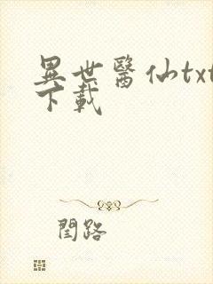 异世医仙txt下载