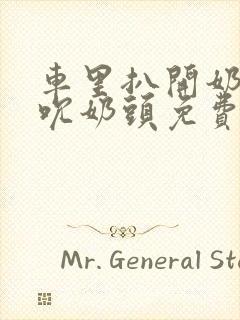 车里扒开奶罩揉吮奶头免费A片