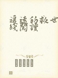 遥远的救世主在线阅读