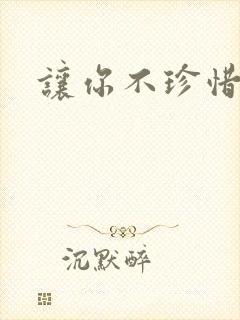 让你不珍惜小说