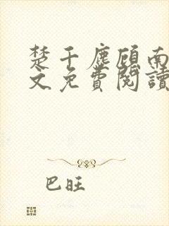 楚千尘顾南昭全文免费阅读