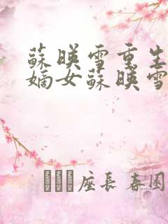 苏映雪重生侯府嫡女苏映雪苏雨柔