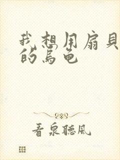 我想用扇贝夹你的乌龟