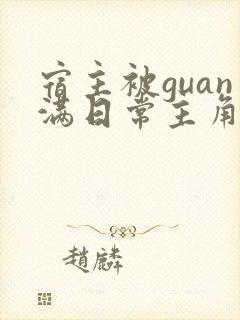 宿主被guan满日常主角是临安