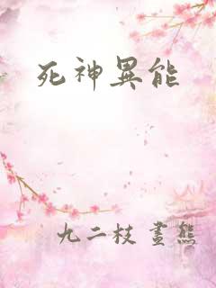 死神异能