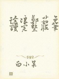 徐浪郑茹免费阅读完整版笔趣阁