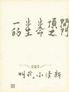 一步步顶开老师的生命之门